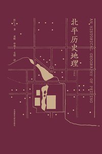 北平历史地理 (外语教学与研究出版社 2014)