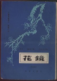 花镜 (农业出版社 1979)