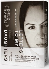 阿富汗的女兒在哭泣 (大田出版有限公司 2012)