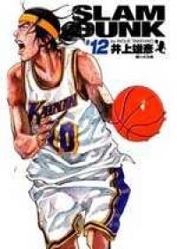 灌籃高手完全版 12