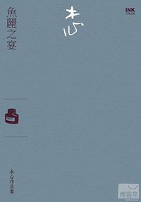 魚麗之宴 (INK印刻出版公司 2012)