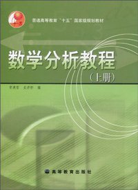数学分析教程（上册） (高等教育出版社 2003)