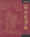 南北史演义