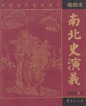 南北史演义 (华夏出版社 2004)