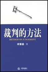 裁判的方法