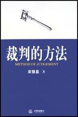 裁判的方法 (法律出版社 2003)
