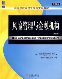 风险管理与金融机构 (2009)