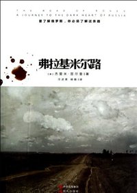 弗拉基米尔路 (现代出版社 2012)