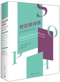 贺拉斯诗选 (中国青年出版社 2015)