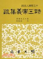 詩三家義集疏（二冊）