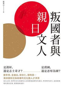 叛國者與親日文人 (獨立作家 2015)