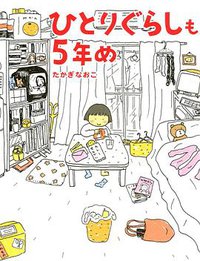 ひとりぐらしも5年め (メディアファクトリー 2003)