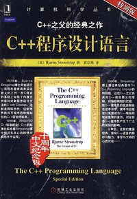 C++程序设计语言 (机械工业出版社 2010)