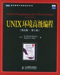 UNIX环境高级编程 (人民邮电出版社 2006)