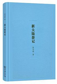 新大陆游记 (商务印书馆 2014)