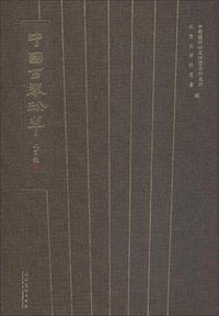 中国古琴珍萃 (文化艺术出版社 2018)