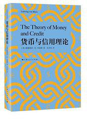 货币与信用理论 (上海人民出版社 2018)