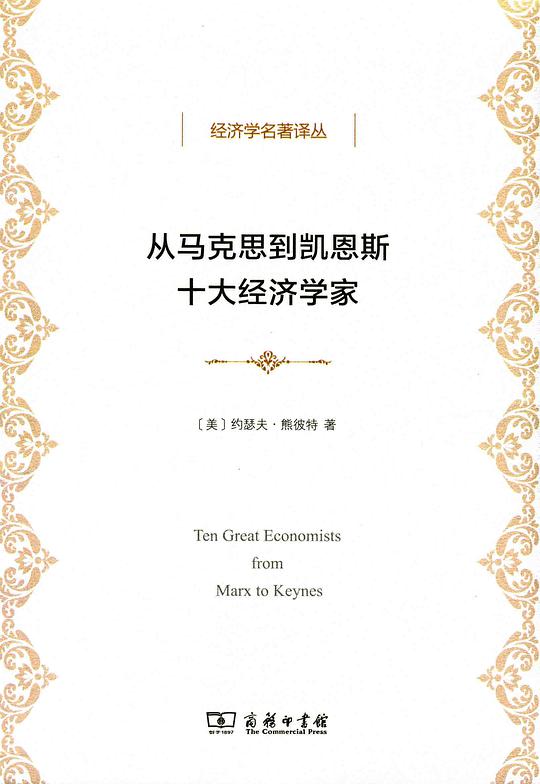 从马克思到凯恩斯十大经济学家