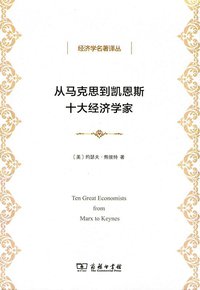 从马克思到凯恩斯十大经济学家 (商务印书馆 2013)