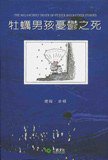 牡蠣男孩憂欎之死 (二匠文化有限公司 1999)