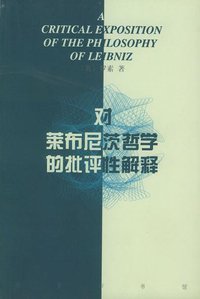 对莱布尼茨哲学的批评性解释 (商务印书馆 2000)