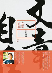 文章自在 (新經典圖文傳播 2016)