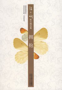 拥抱 (北京十月文艺出版社 2008)