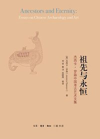祖先与永恒 (生活·读书·新知三联书店 2017)