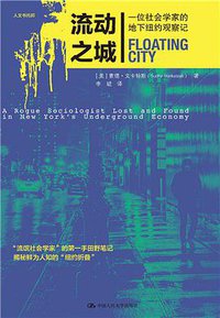 流动之城 (中国人民大学出版社 2021)