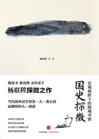 国史探微 (三辉图书 / 中信出版社 2015)