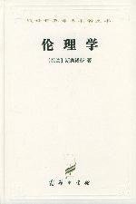 伦理学 (商务印书馆 1997)