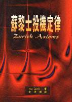蘇黎世投機定律 (寰宇 1990)