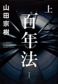 百年法〈上〉 (角川書店 2012)