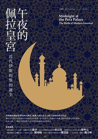 午夜的佩拉皇宫 (麥田 2017)