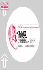 聽見2000分之100