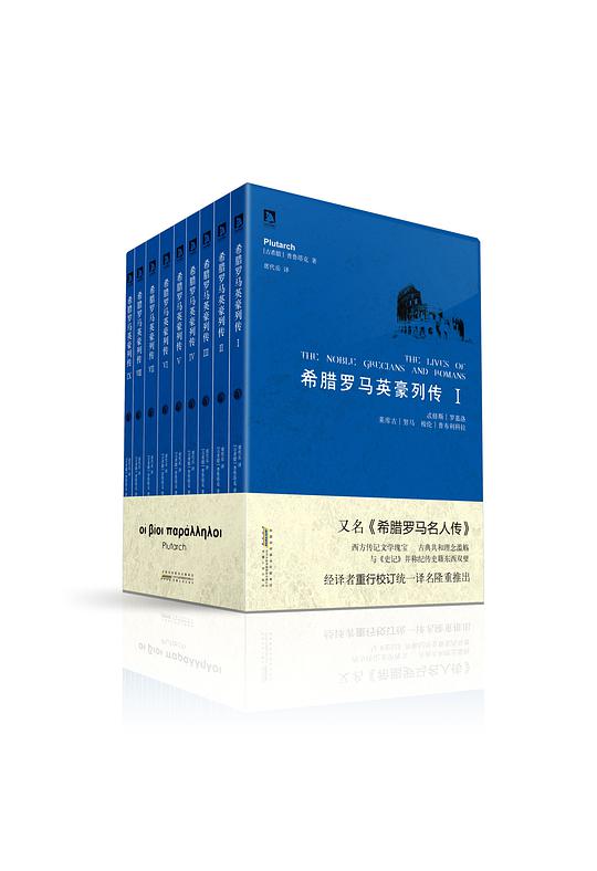 希腊罗马英豪列传（全九册）