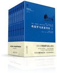 希腊罗马英豪列传（全九册） (安徽人民出版社 2012)