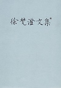徐梵澄文集 (三联书店 2006)