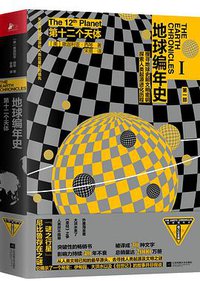 第十二个天体 (江苏凤凰文艺出版社 2019)