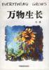 万物生长 (中国电影出版社 2001)