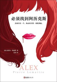 必须找到阿历克斯 (文汇出版社 2018)