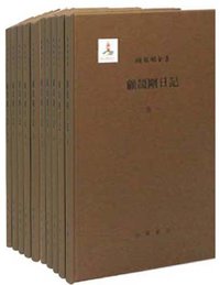 顾颉刚日记 (中华书局 2011)