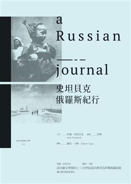 史坦貝克俄羅斯紀行