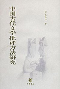 中国古代文学批评方法研究 (中华书局 2002)