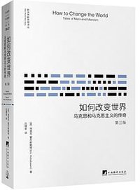 如何改变世界（第三版） (中央编译出版社 2017)