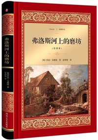 弗洛斯河上的磨坊 (四川文艺出版社 2018)