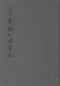 文字声韵训诂笔记 (上海古籍出版社 1983)