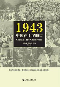 1943：中国在十字路口 (社会科学文献出版社 2016)