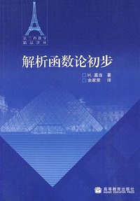 解析函数论初步 (高等教育出版社 2008)