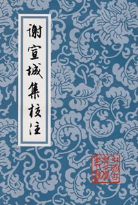 谢宣城集校注